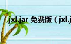 jxl.jar 免费版（jxl.jar 免费版功能简介）