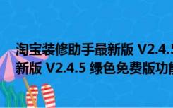 淘宝装修助手最新版 V2.4.5 绿色免费版（淘宝装修助手最新版 V2.4.5 绿色免费版功能简介）