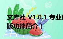 文库社 V1.0.1 专业版（文库社 V1.0.1 专业版功能简介）