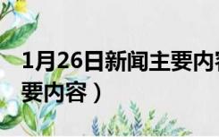 1月26日新闻主要内容评价（1月26日新闻主要内容）