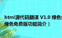 html源代码翻译 V1.0 绿色免费版（html源代码翻译 V1.0 绿色免费版功能简介）