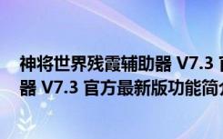 神将世界残霞辅助器 V7.3 官方最新版（神将世界残霞辅助器 V7.3 官方最新版功能简介）