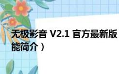 无极影音 V2.1 官方最新版（无极影音 V2.1 官方最新版功能简介）