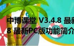 中博课堂 V3.4.8 最新PC版（中博课堂 V3.4.8 最新PC版功能简介）