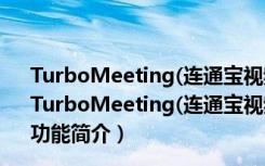 TurboMeeting(连通宝视频会议系统) V7.0.0 中文免费版（TurboMeeting(连通宝视频会议系统) V7.0.0 中文免费版功能简介）