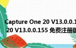 Capture One 20 V13.0.0.155 免费注册版（Capture One 20 V13.0.0.155 免费注册版功能简介）