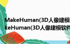 MakeHuman(3D人像建模软件) V1.2.0 官方中文版（MakeHuman(3D人像建模软件) V1.2.0 官方中文版功能简介）