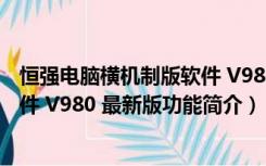 恒强电脑横机制版软件 V980 最新版（恒强电脑横机制版软件 V980 最新版功能简介）