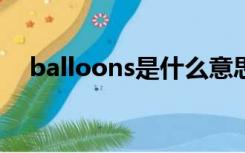 balloons是什么意思（ball是什么意思）