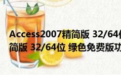 Access2007精简版 32/64位 绿色免费版（Access2007精简版 32/64位 绿色免费版功能简介）