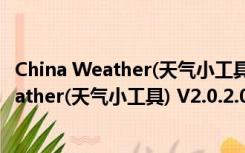 China Weather(天气小工具) V2.0.2.0 绿色版（China Weather(天气小工具) V2.0.2.0 绿色版功能简介）