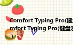 Comfort Typing Pro(键盘宏软件) V7.0.3.0 破解版（Comfort Typing Pro(键盘宏软件) V7.0.3.0 破解版功能简介）