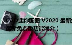 CAD迷你画图 V2020 最新免费版（CAD迷你画图 V2020 最新免费版功能简介）