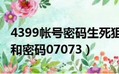 4399帐号密码生死狙击（4399生死狙击好号和密码07073）