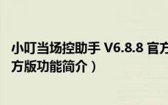 小叮当场控助手 V6.8.8 官方版（小叮当场控助手 V6.8.8 官方版功能简介）