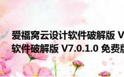 爱福窝云设计软件破解版 V7.0.1.0 免费版（爱福窝云设计软件破解版 V7.0.1.0 免费版功能简介）