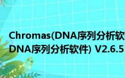 Chromas(DNA序列分析软件) V2.6.5 官方版（Chromas(DNA序列分析软件) V2.6.5 官方版功能简介）