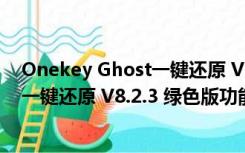 Onekey Ghost一键还原 V8.2.3 绿色版（Onekey Ghost一键还原 V8.2.3 绿色版功能简介）