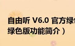 自由听 V6.0 官方绿色版（自由听 V6.0 官方绿色版功能简介）