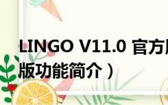 LINGO V11.0 官方版（LINGO V11.0 官方版功能简介）