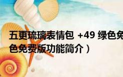 五更琉璃表情包 +49 绿色免费版（五更琉璃表情包 +49 绿色免费版功能简介）