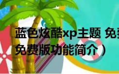 蓝色炫酷xp主题 免费版（蓝色炫酷xp主题 免费版功能简介）