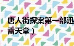 唐人街探案第一部迅雷下载（唐人街探案1迅雷天堂）