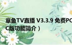 章鱼TV直播 V3.3.9 免费PC版（章鱼TV直播 V3.3.9 免费PC版功能简介）