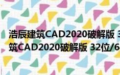 浩辰建筑CAD2020破解版 32位/64位 免激活码版（浩辰建筑CAD2020破解版 32位/64位 免激活码版功能简介）