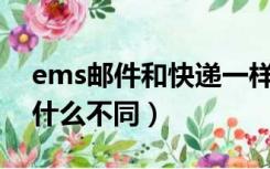 ems邮件和快递一样吗（给据邮件和EMS有什么不同）