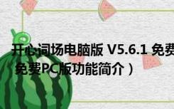 开心词场电脑版 V5.6.1 免费PC版（开心词场电脑版 V5.6.1 免费PC版功能简介）