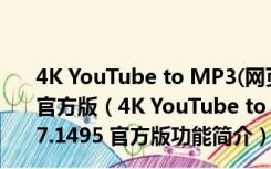 4K YouTube to MP3(网页音频提取软件) V2.10.7.1495 官方版（4K YouTube to MP3(网页音频提取软件) V2.10.7.1495 官方版功能简介）