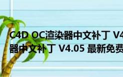 C4D OC渲染器中文补丁 V4.05 最新免费版（C4D OC渲染器中文补丁 V4.05 最新免费版功能简介）