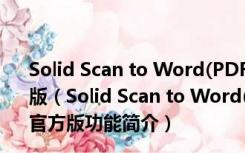 Solid Scan to Word(PDF扫描文件管理) V10.0.9202 官方版（Solid Scan to Word(PDF扫描文件管理) V10.0.9202 官方版功能简介）