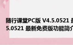 随行课堂PC版 V4.5.0521 最新免费版（随行课堂PC版 V4.5.0521 最新免费版功能简介）