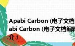 Apabi Carbon (电子文档编辑软件) 2.0.2 官方安装版（Apabi Carbon (电子文档编辑软件) 2.0.2 官方安装版功能简介）