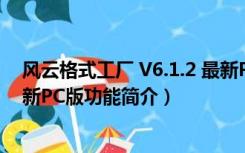 风云格式工厂 V6.1.2 最新PC版（风云格式工厂 V6.1.2 最新PC版功能简介）