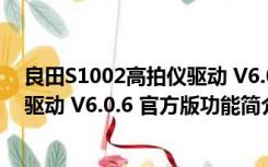 良田S1002高拍仪驱动 V6.0.6 官方版（良田S1002高拍仪驱动 V6.0.6 官方版功能简介）