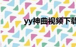 yy神曲视频下载（yy神曲官网）