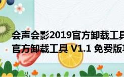 会声会影2019官方卸载工具 V1.1 免费版（会声会影2019官方卸载工具 V1.1 免费版功能简介）