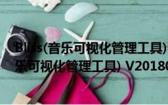 Bliss(音乐可视化管理工具) V20180301 官方版（Bliss(音乐可视化管理工具) V20180301 官方版功能简介）