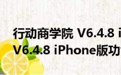 行动商学院 V6.4.8 iPhone版（行动商学院 V6.4.8 iPhone版功能简介）