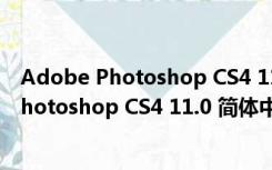 Adobe Photoshop CS4 11.0 简体中文破解版（Adobe Photoshop CS4 11.0 简体中文破解版功能简介）