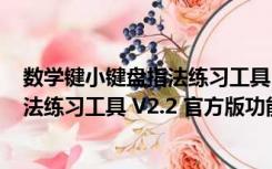 数学键小键盘指法练习工具 V2.2 官方版（数学键小键盘指法练习工具 V2.2 官方版功能简介）