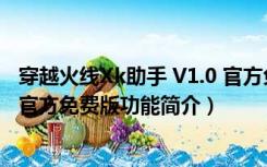 穿越火线Xk助手 V1.0 官方免费版（穿越火线Xk助手 V1.0 官方免费版功能简介）