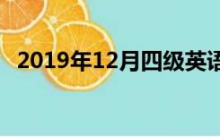 2019年12月四级英语听力第二套听力原文