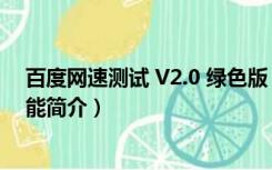 百度网速测试 V2.0 绿色版（百度网速测试 V2.0 绿色版功能简介）