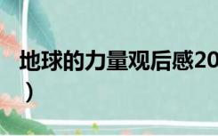 地球的力量观后感200字（地球的力量观后感）