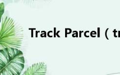 Track Parcel（track parcel快递）