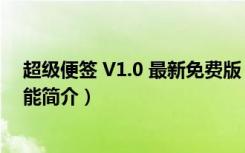 超级便签 V1.0 最新免费版（超级便签 V1.0 最新免费版功能简介）